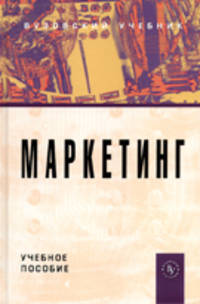 Маркетинг. Учебное пособие