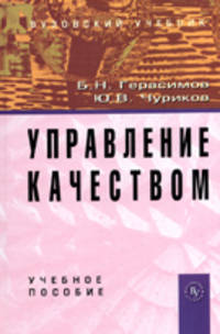 Управление качеством: учебное пособие (гриф)