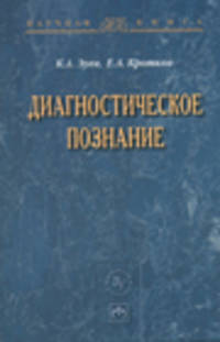 Диагностическое познание / К.А. Зуев, Е.А. Кротков. - (Научная книга).