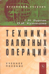 Техника валютных операций. Учебное пособие