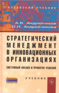 Стратегический менеджмент в инновационных организациях. Системный анализ и принятие решений. Учебник