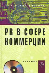 PR в сфере коммерции: Учебник / Под ред. проф. И.М. Синяева. + CD-R., (Гриф)