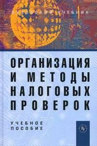 Организация и методы налоговых проверок: Учеб. пособие / Под ред. А.Н. Романов. - 3-e изд., перераб. и доп., (Гриф)
