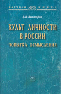 Культ личности в России: попытка осмысления: Монография / В.В. Викторов. - Научная книга.