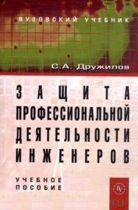Защита профессиональной деятельности инженеров: Учебное пособие./С.А.Дружилов - М.: Вуз.уч.: Инфра-М, 2017-176с(П)