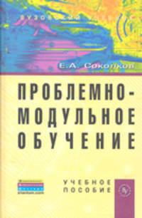 Проблемно-модульное обучение: Учебное пособие / Е.А. Соколков.