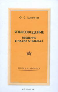 Языковедение. Введение в науку о языках /Под ред. Волкова А.А. - (Studio academia)