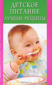 Детское питание: лучшие рецепты.