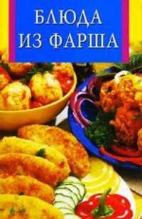 Блюда из фарша