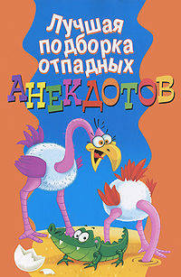 Лучшая подборка отпадных анекдотов