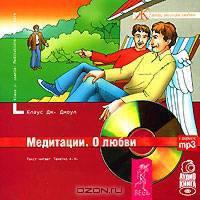 Медитации. О любви (аудиокнига MP3)