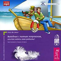 Выходные с пьяным Лепреконом, или Как найти свою радость? (аудиокнига MP3)