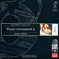 Форум сновидений-2 (аудиокнига MP3)