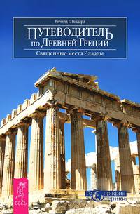В поисках священного. Путеводитель по Древней Греции (комплект из 2 книг)