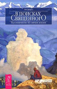 В поисках священного. Паломничество по святым землям (2055)