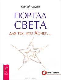 Портал света: для тех, кто Хочет… (2488)