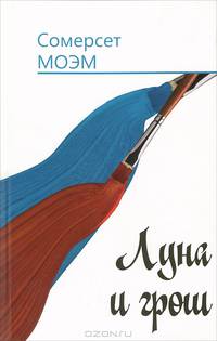 Луна и грош. Дождь