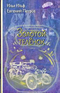 Золотой теленок