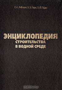 Энциклопедия строительства в водной среде