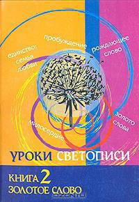Уроки светописи. Книга 2. Золотое слово