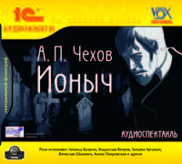 Ионыч (аудиокнига MP3)