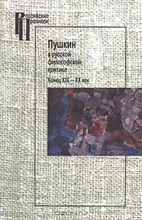 Пушкин в русской философской критике. Конец XIX - XX век