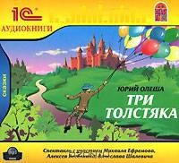 Три толстяка (аудиокнига MP3)