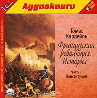 Французская революция. История. Часть 2. Конституция (аудиокнига MP3 на 2 CD)