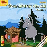 Английские сказки. Часть 5 (аудиокнига MP3)