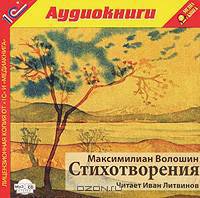 Максимилиан Волошин. Стихотворения (аудиокнига MP3)