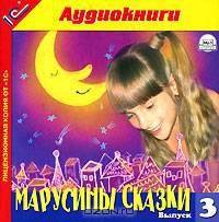 Марусины сказки. Выпуск 3 (аудиокнига MP3)