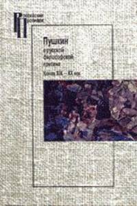 Пушкин в русской философской критике. Конец ХIХ-ХХ век