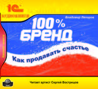 100 % бренд. Как продавать счастье (аудиокнига MP3)