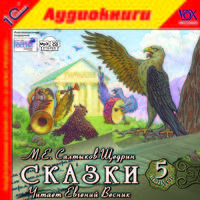 М. Е. Салтыков-Щедрин. Сказки. Выпуск 5 (аудиокнига MP3)