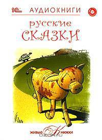 Русские сказки. Выпуск 1 (аудиокнига MP3)
