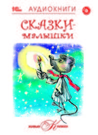 Живые книжки. Сказки-малышки (аудиокнига MP3)