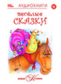 Живые книжки. Веселые сказки (аудиокнига MP3)
