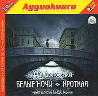 Белые ночи. Кроткая (аудиокнига MP3)