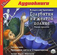 Голубятня на желтой поляне. Часть 2. Праздник лета в Старогорске (аудиокнига MP3)