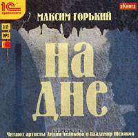 На дне (аудиокнига MP3)