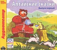 Алтайские сказки. Выпуск 1 (аудиокнига МР3)