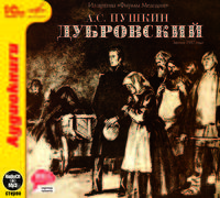 Дубровский (аудиокнига MP3)
