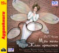 Мои жены. Жены артистов (аудиокнига MP3)