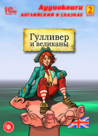 Гулливер и великаны. Выпуск 2 (аудиокнига МР3 + книга)