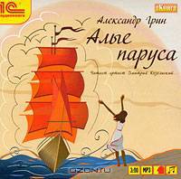Алые паруса (аудиокнига MP3)