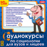 Аудиокурсы по социологии для вузов и лицеев (аудиокнига MP3)