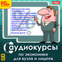 Аудиокурсы по экономике для вузов и лицеев (аудиокнига MP3)