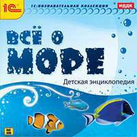 CDpc Все о море. Детская энциклопедия