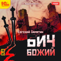 Бич Божий (аудиокнига MP3 + магнит)
