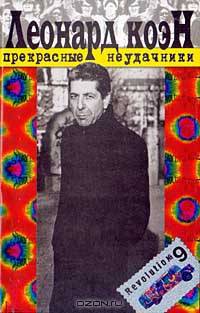 Прекрасные неудачники